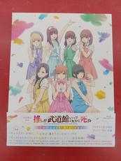 推しが武道館いってくれたら死ぬ 初回限定生産|PONY CANYON