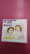 懐かしの名唱シリーズ 李香蘭(山口淑子) / 渡辺はま子|日本コロムビア