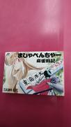 まじゃべんちゃー 麻雀戦記|徳間書店