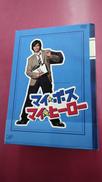 マイ★ボス マイ★ヒーロー DVD-BOX|バップ