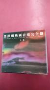 黒澤明映画音楽完全盤 上巻|東宝