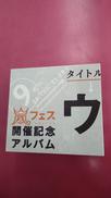 アラフェス開催記念スペシャルCD 「ウラ嵐マニア(ウラアラマ|J STORM