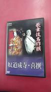 歌舞伎名作撰 奴道成寺 喜撰|NHKエンタープライズ