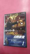 NHK DVD ハーバード白熱教室1|UNIVERSAL MUSIC