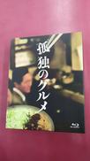 孤独のグルメ BLU-RAY BOX(BLU-RAY DIS|PONY CANYON