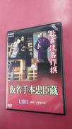 歌舞伎名作撰 假名手本忠臣蔵(七段目)|NHKエンタープライズ
