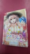 アイキス2(完全生産限定版)|エンターグラム
