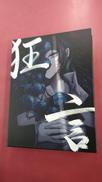 狂言(初回限定盤/DVD&書籍盤)|UNIVERSAL MUSIC