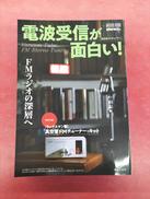 真空管FMチューナーキット|音楽之友社