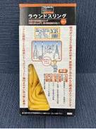 ラウンドスリング|TRUSCO