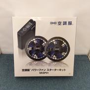 パワーファンスターターキット|株式会社空調服