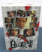 白い秘密　DVD-BOX|ビクターエンタテイメント