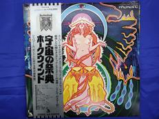 ホークウィンド 宇宙の祭典|東芝音楽工業