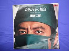 田宮二郎　たそがれの都会　白い巨塔|POLYDOR RECORDS