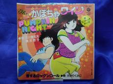かぼちゃワイン　パンプキン・ナイト　恋するロックンロール|日本コロムビア