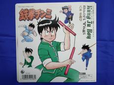八木さおり カンフー・ボーイ　鉄拳チンミ|KING RECORD