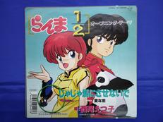 西尾えつ子　じゃじゃ馬にさせないで　らんま1/2|UNIVERSAL MUSIC