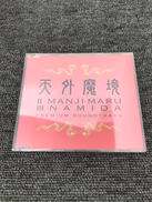 天外魔境Ⅱ＆Ⅲプレミアムサウンドトラック|ハドソン