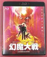 幻魔大戦|角川書店
