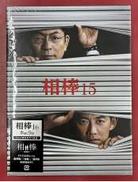 相棒 SEASON 15|ワーナー・ブラザース・ホームエンターテイメント