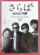 さらば あぶない刑事|(株)バップ