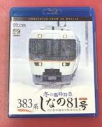 383系 冬の臨時特急 しなの81号|ビコム