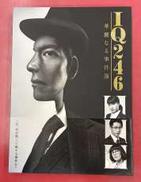 IQ246～華麗なる事件簿～ DVD-BOX|TCエンタテインメント