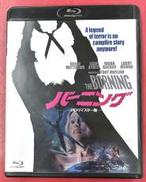 バーニング HDリマスター版(Blu-ray Disc)|ニューライン((株)ハピネット)