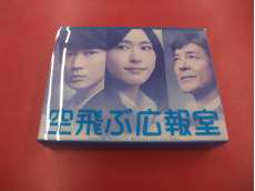 空飛ぶ広報室 DVD-BOX|TBS