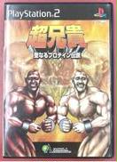 超兄貴 ～聖なるプロテイン伝説～