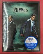 相棒 SEASON 16|ワーナー・ブラザース・ホームエンターテイメント