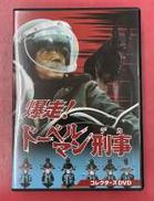 爆走!ドーベルマン刑事 コレクターズDVD|東映ビデオ