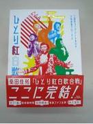 桑田佳祐　ひとり紅白歌合戦三部作 コンプリートBox|ビクターエンターテインメント