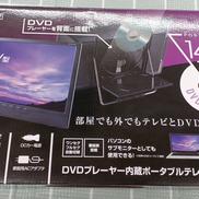 DVD搭載ポータブルテレビ|YAMAZEN