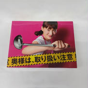 奥様は、取り扱い注意 DVDBOX|VAP