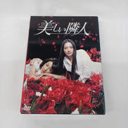 美しい隣人 DVDBOX|ポニーキャニオン