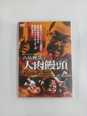 八仙飯店之人肉饅頭|ユナイテッドエンタテインメント