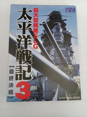 太平洋戦記3 最終決戦|ジェネラル・サポート