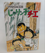 チエちゃん奮戦起 じゃりン子チエ DVD-BOX|エイベックス