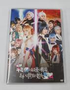 舞台 キミと僕の最後の戦場、あるいは世界が始まる聖戦|