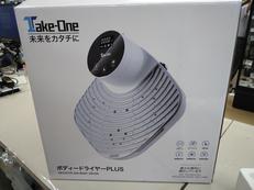 ボディドライヤー|TAKE-ONE