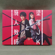 墜落JKと廃人教師 Blu-ray BOX|ハピネット