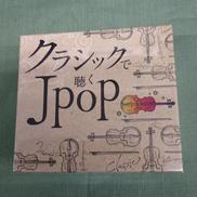 クラシックで聴くJPOP|VICTOR