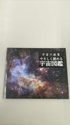 【未使用品】宇宙の絶景 やさしく読める宇宙図鑑|ユーキャン