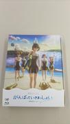 ブルーレイ　がんばっていきまっしょい|VAP