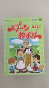 スプーンおばさんDVD-BOX下巻|ベストフィールド]