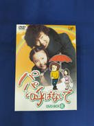 パパと呼ばないで DVD-BOX2|バップ