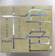十年十色　想い出の歌謡曲　1970-1979|SONY MUSIC DIRECT