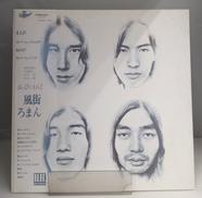 LP はっぴいえんど 風街ろまん|はっぴいえんど