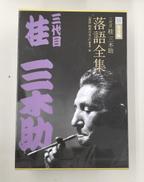 桂三木助 落語全集|小学館
